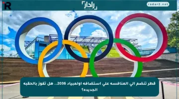 قطر تنضم إلى المنافسة على استضافة أولمبياد 2036.. هل تفوز بالحقبة الجديدة؟